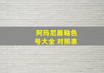 阿玛尼唇釉色号大全 对照表